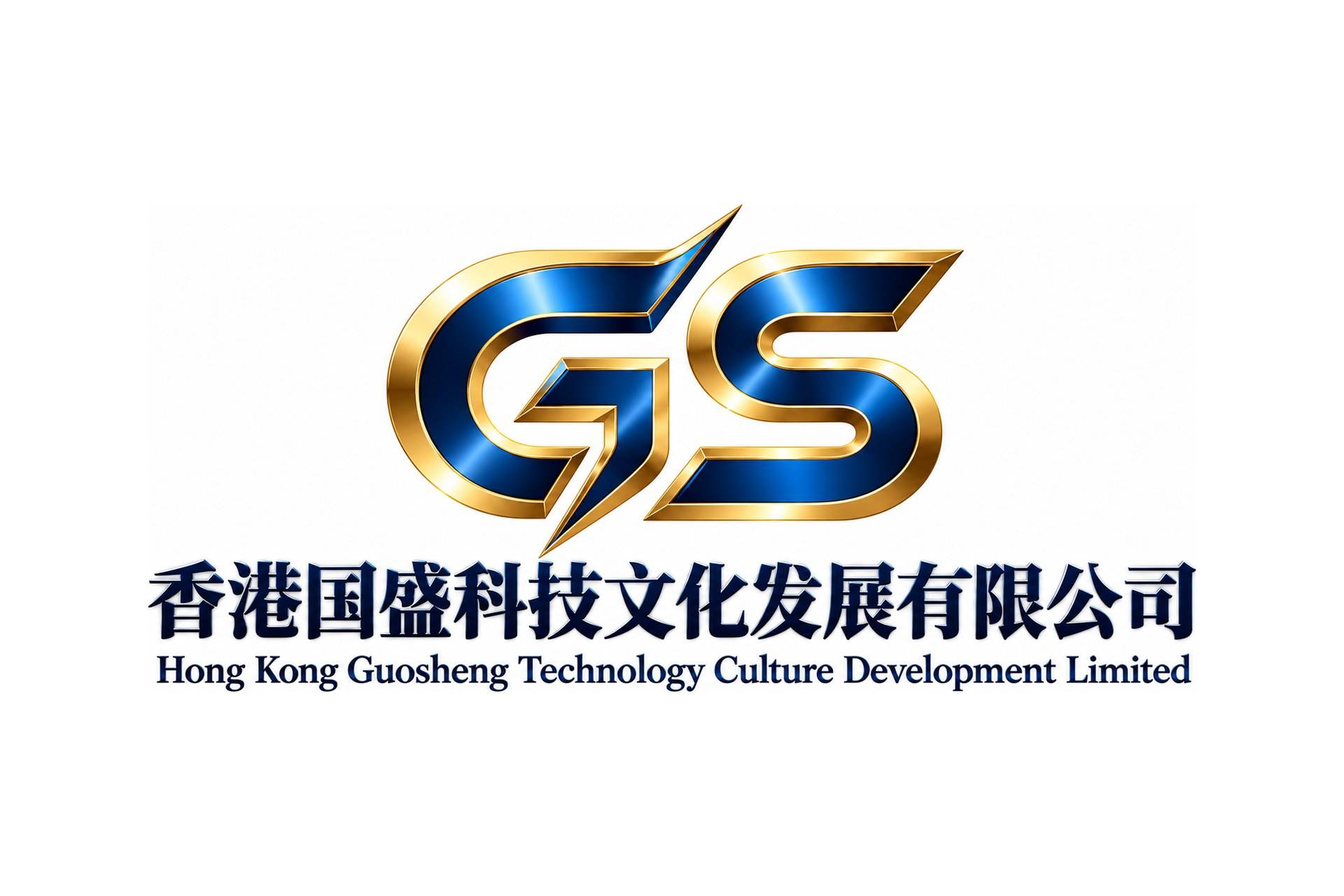 香港国盛科技文化发展有限公司